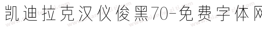 凯迪拉克汉仪俊黑70字体转换