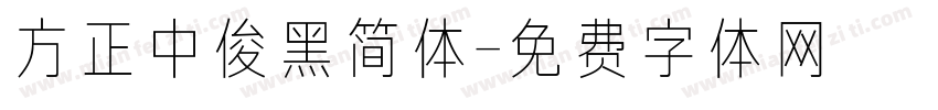 方正中俊黑简体字体转换