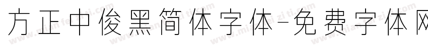 方正中俊黑简体字体字体转换