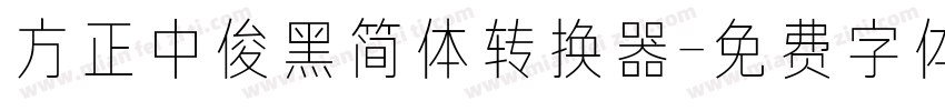 方正中俊黑简体转换器字体转换