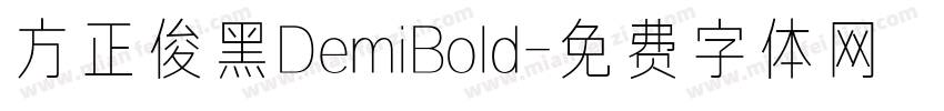 方正俊黑DemiBold字体转换