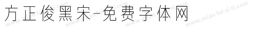 方正俊黑宋字体转换