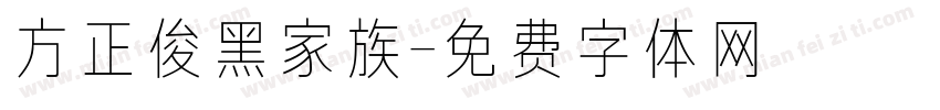 方正俊黑家族字体转换