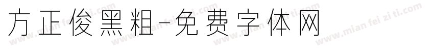 方正俊黑粗字体转换