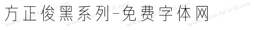 方正俊黑系列字体转换