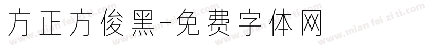 方正方俊黑字体转换
