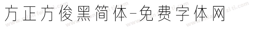 方正方俊黑简体字体转换