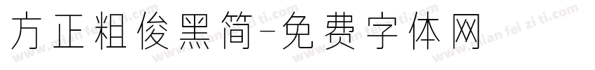 方正粗俊黑简字体转换