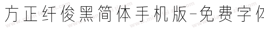 方正纤俊黑简体手机版字体转换
