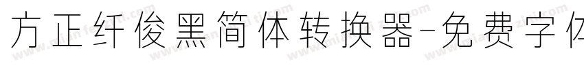 方正纤俊黑简体转换器字体转换