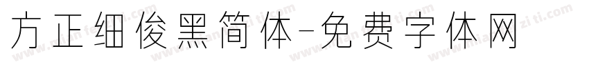 方正细俊黑简体字体转换
