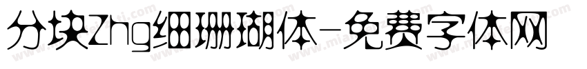 分块Zhg细珊瑚体字体转换