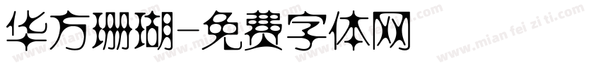 华方珊瑚字体转换