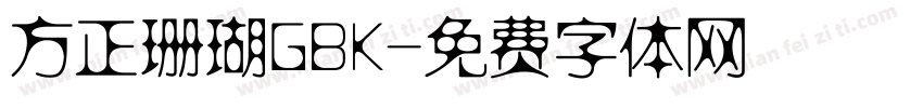 方正珊瑚GBK字体转换