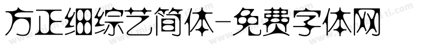 方正细综艺简体字体转换