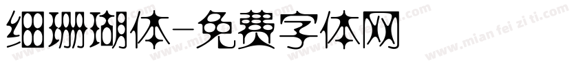 细珊瑚体字体转换