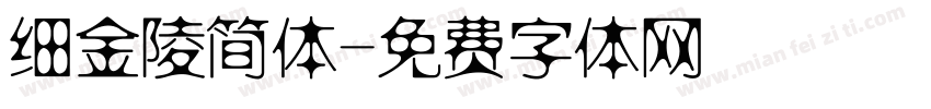 细金陵简体字体转换