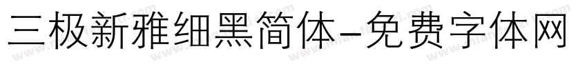 三极新雅细黑简体字体转换