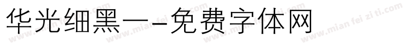 华光细黑一字体转换