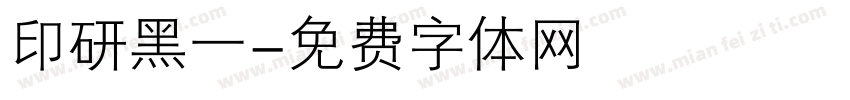 印研黑一字体转换