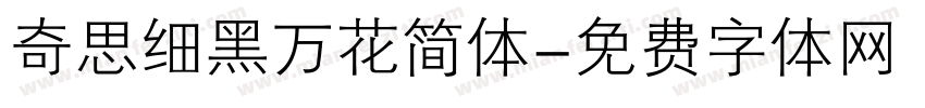 奇思细黑万花简体字体转换