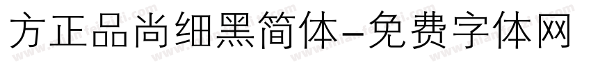 方正品尚细黑简体字体转换
