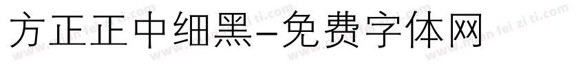 方正正中细黑字体转换