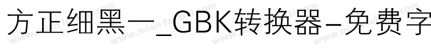 方正细黑一_GBK转换器字体转换