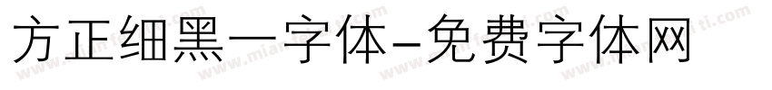方正细黑一字体字体转换