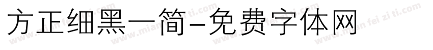方正细黑一简字体转换
