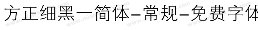方正细黑一简体-常规字体转换