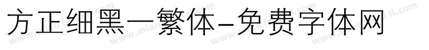 方正细黑一繁体字体转换