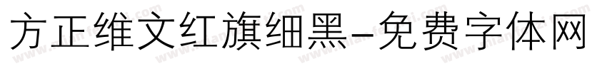 方正维文红旗细黑字体转换