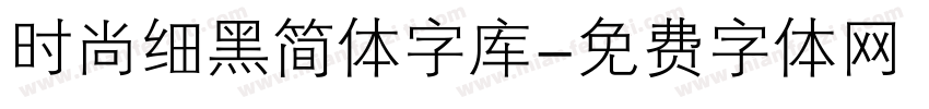 时尚细黑简体字库字体转换