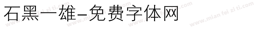 石黑一雄字体转换