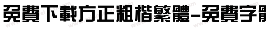 免费下载方正粗楷繁体字体转换