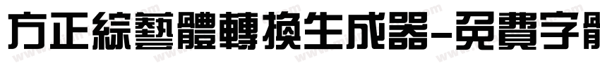 方正综艺体转换生成器字体转换