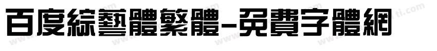 百度综艺体繁体字体转换