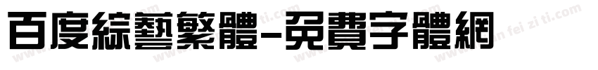 百度综艺繁体字体转换