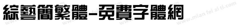 综艺简繁体字体转换