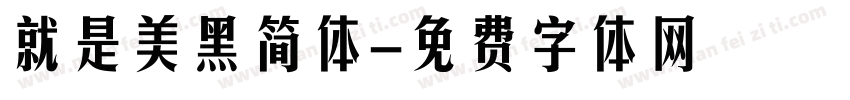 就是美黑简体字体转换