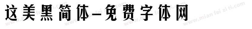 这美黑简体字体转换