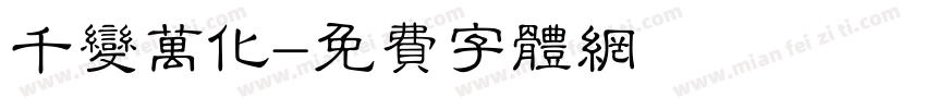 千变万化字体转换