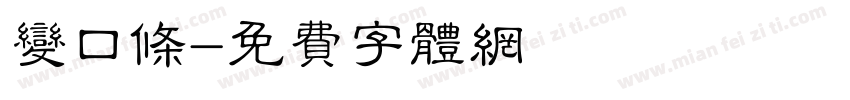 变口条字体转换
