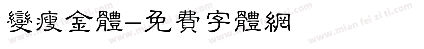 变瘦金体字体转换