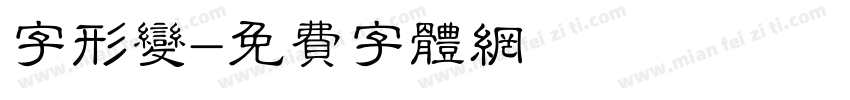 字形变字体转换