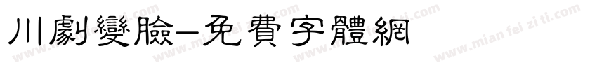 川剧变脸字体转换