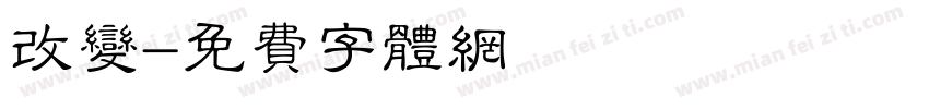 改变字体转换