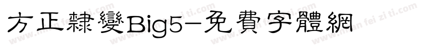 方正隶变Big5字体转换