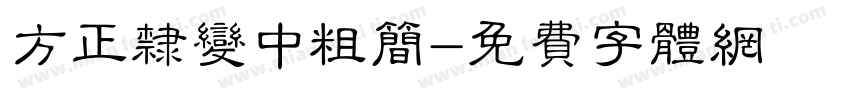 方正隶变中粗简字体转换